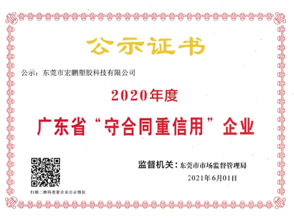 廣東省守合同重信用企業(yè)證書